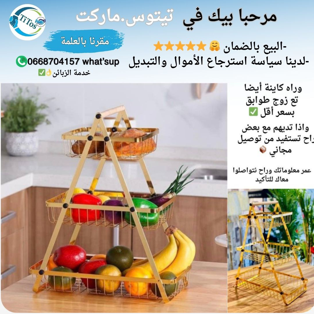 ديكور لمطبخك وبيتك سلة تقديم الفواكه الرائعة 3طوابق ⭐✅ - Image 1